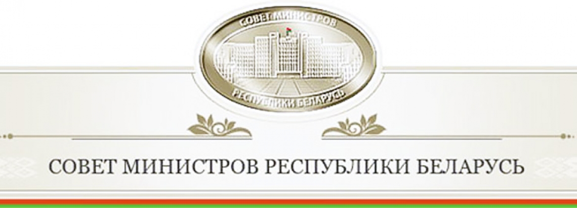 ПОСТАНОВЛЕНИЕ СОВЕТА МИНИСТРОВ РЕСПУБЛИКИ БЕЛАРУСЬ 30 января 2016 г. № 73