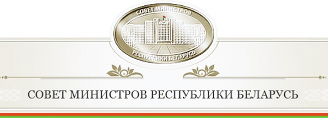 Сайт биро рб. Совет министров РБ. Эмблема совет министров Республики Беларусь. Совет министров Республики Беларусь министры Беларуси.