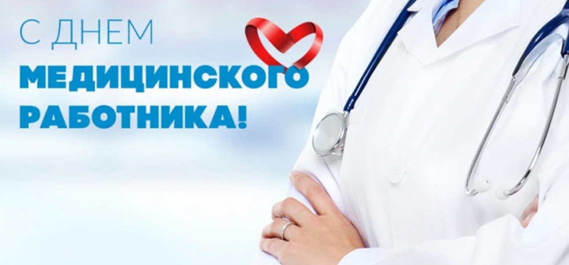 С Днем медицинского работника!