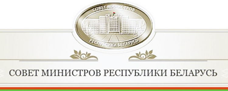 ПОСТАНОВЛЕНИЕ СОВЕТА МИНИСТРОВ РЕСПУБЛИКИ БЕЛАРУСЬ  30 января 2016 г. № 73