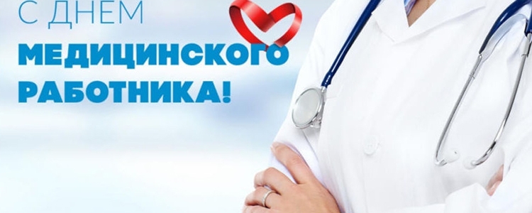С Днем медицинского работника!